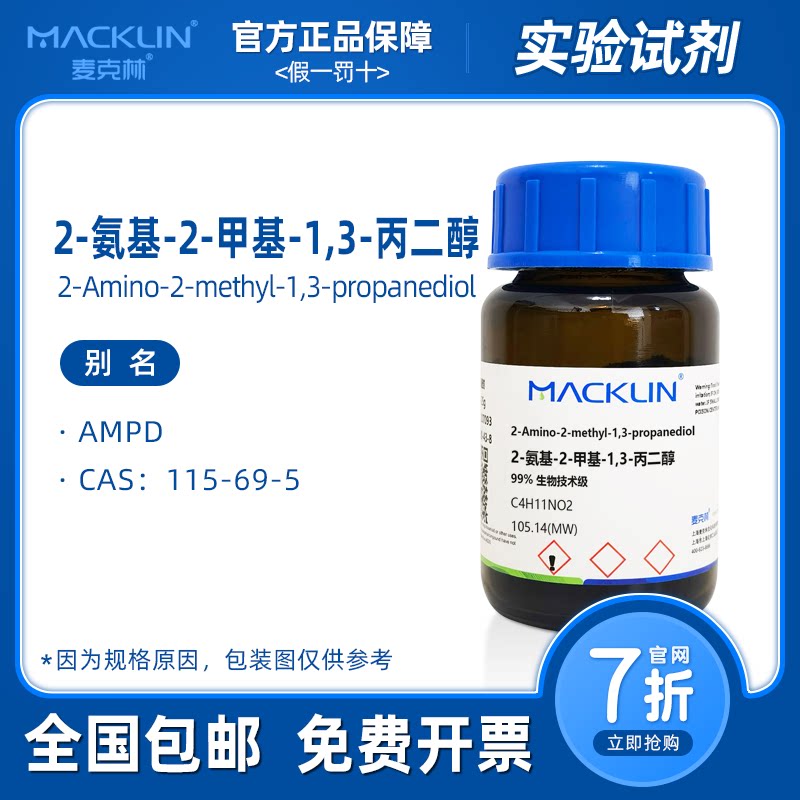 2-氨基-2-甲基-1,3-丙二醇 AMPD 生物化学实验麦克林试剂代购包邮