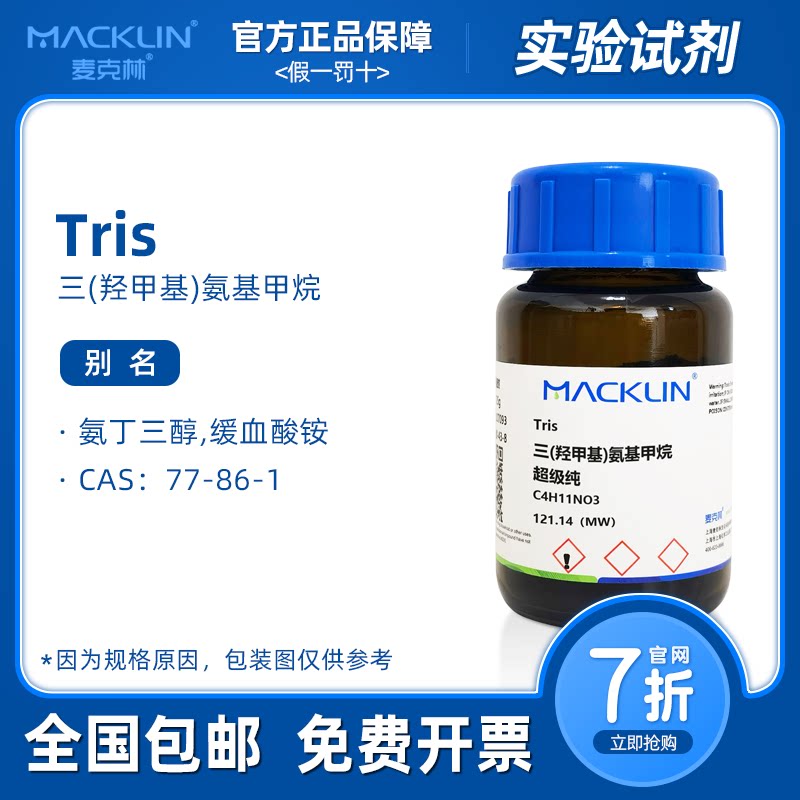 三羟甲基氨基甲烷 缓冲液 tris碱 生物化学实验 麦克林试剂代购