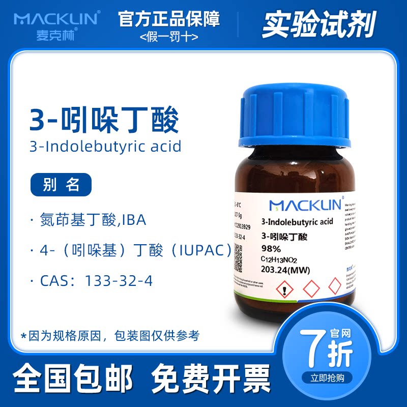 吲哚丁酸原药IBA实验室用生物试剂 麦克林品牌扦插生根试剂