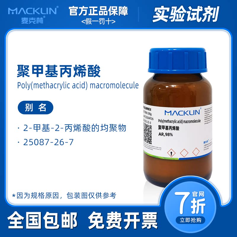聚甲基丙烯酸 AR分析纯 98%均聚物 生物化学实验 麦克林试剂代购