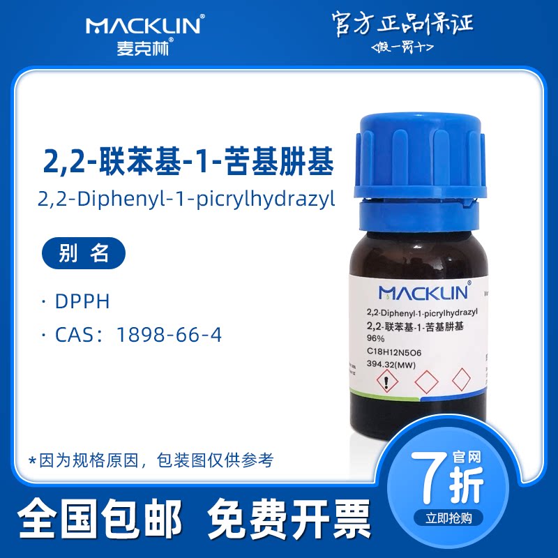 DPPH 2,2-联苯基-1-苦基肼基 自由基 麦克林试剂科研实验化学药品