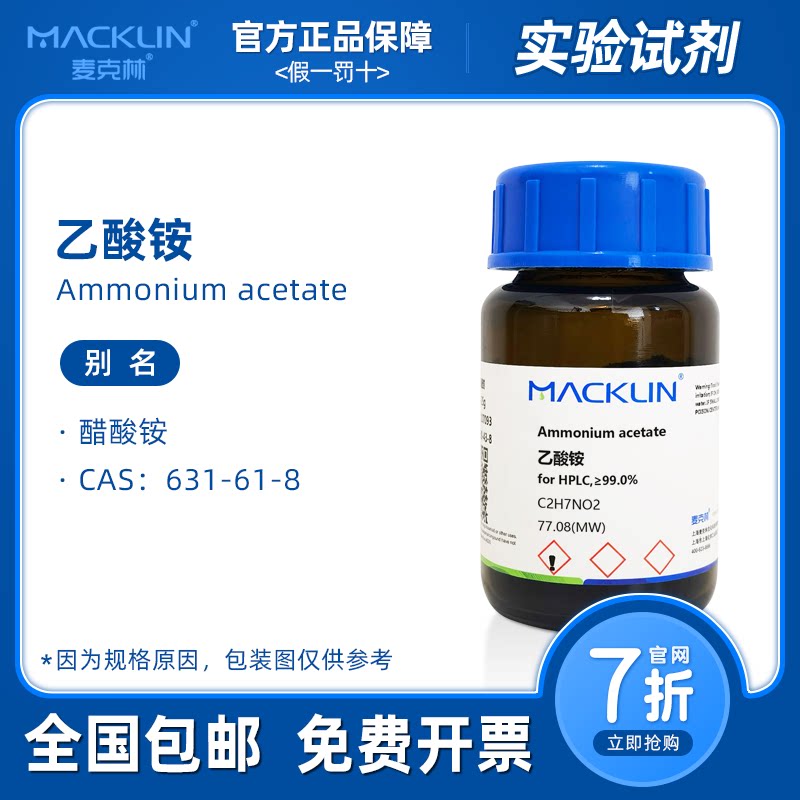 乙酸铵 LC-MS 色谱级 醋酸铵溶液 生物化学实验  麦克林试剂代购