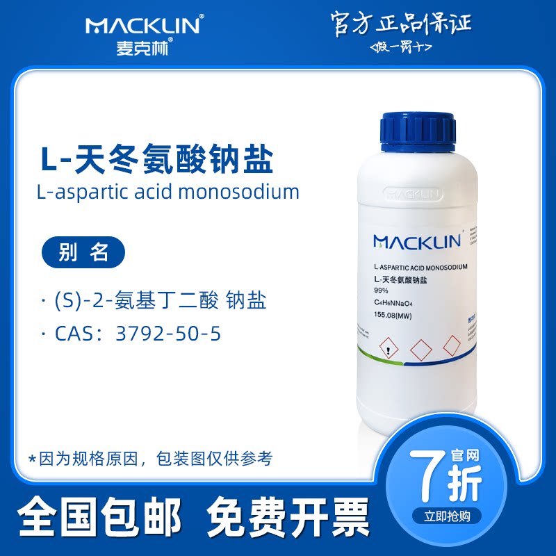 L-天冬氨酸钠盐 99% 3792-50-5 生物化学科研实验 麦克林试剂代购