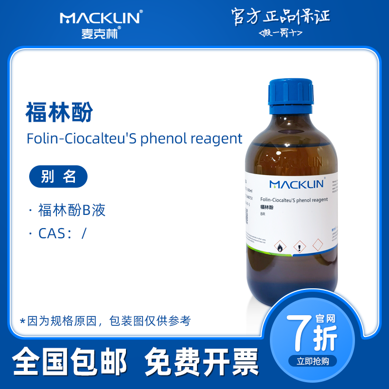 福林酚 BR 生物技术级 1N 2M 生物化学科研实验 麦克林试剂代购