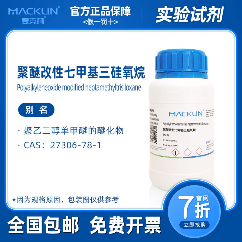 聚醚改性七甲基三硅氧烷 99% 科研生物化学实验 麦克林试剂代购