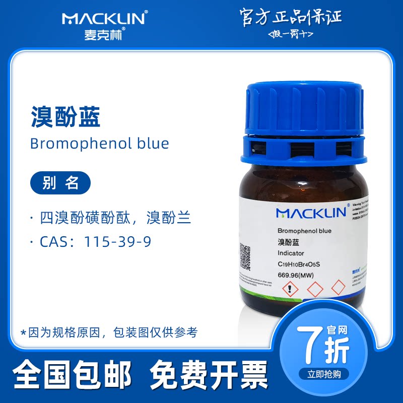 溴酚蓝指示剂 四溴苯酚溶液 磺酰酞 生物化学科研实验 麦克林试剂