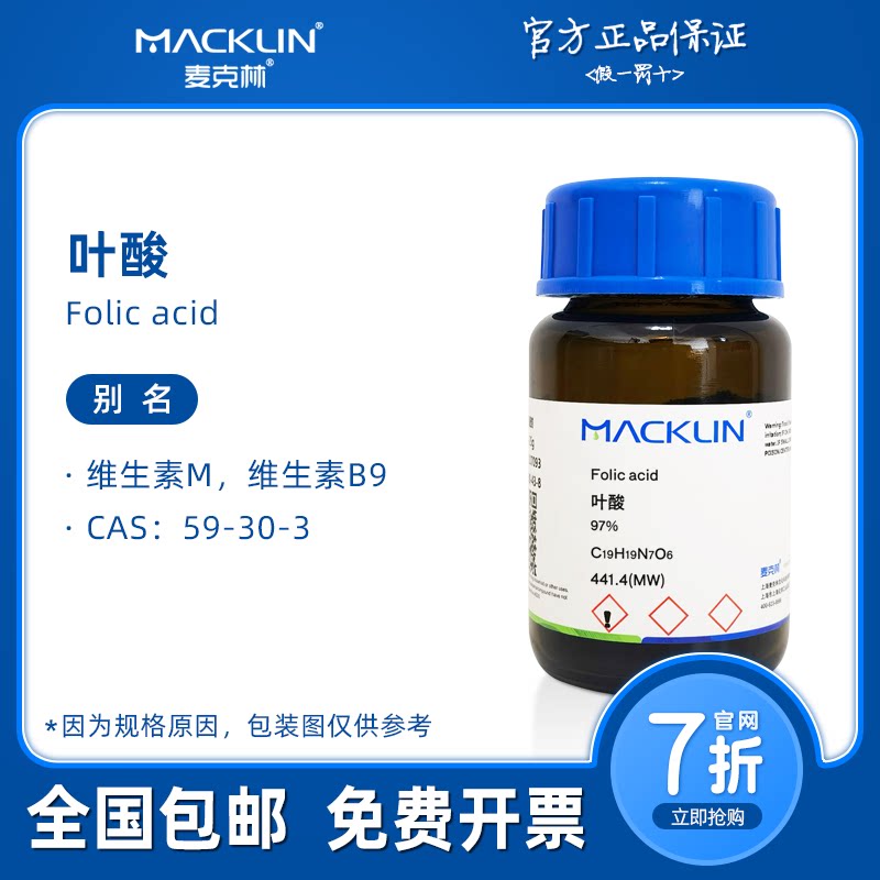 叶酸 维生素M 维生素B9 组培生物化学科研实验 麦克林试剂代购