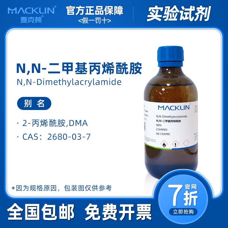 N,N-二甲基丙烯酰胺 DMA 2-丙烯酰胺 生物化学实验麦克林试剂代购