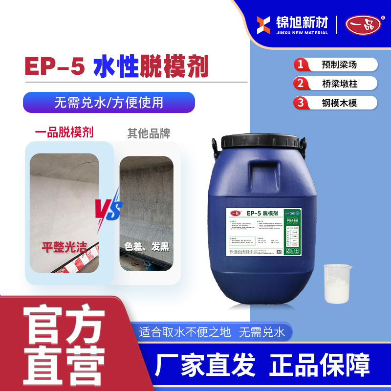 One Pint of Mold Release Agent for Concrete Ep-5, No Need to Dilute with Water, for High-Speed Rail Precast Beams, Bridges, and Piers, Water-Based Demoulding Agent