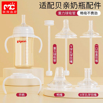 Suitable for Pigeon Baby Bottle Accessories: Duckbill Nipple, Direct Drinking Straw, Gravity Ball Handle, Wide-Caliber Universal Learning Cup Lid