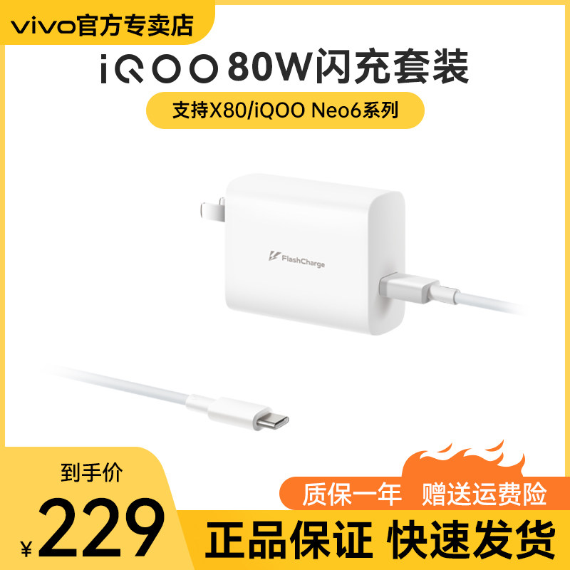 iQOO 80W Flash Charger original Neo6 Charger Super Flash Fast Charger Vivo80W dedicated