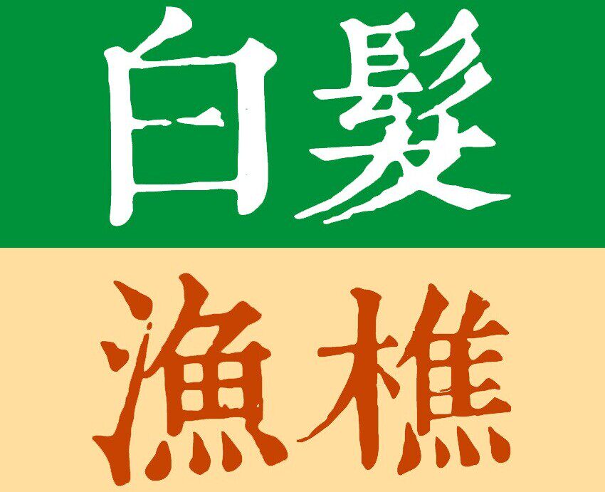 白发渔樵居