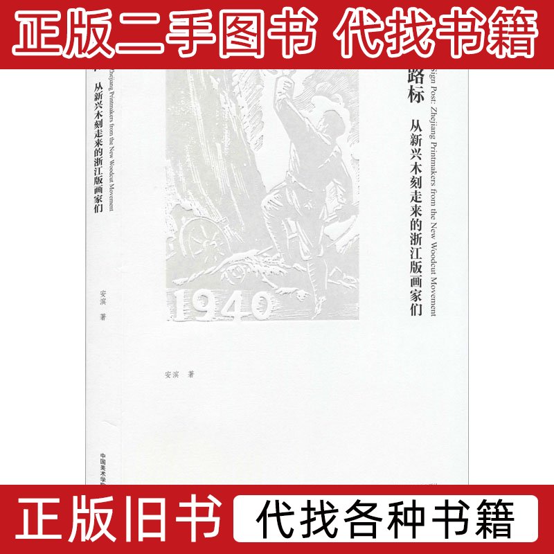 路标：从新兴木刻走来的浙江版画家们，艺术之路如何铺就？