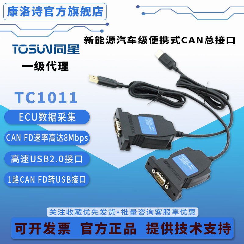 同星TC1011分析仪高速USB2.0单路CANFD新能源汽车总线接口卡