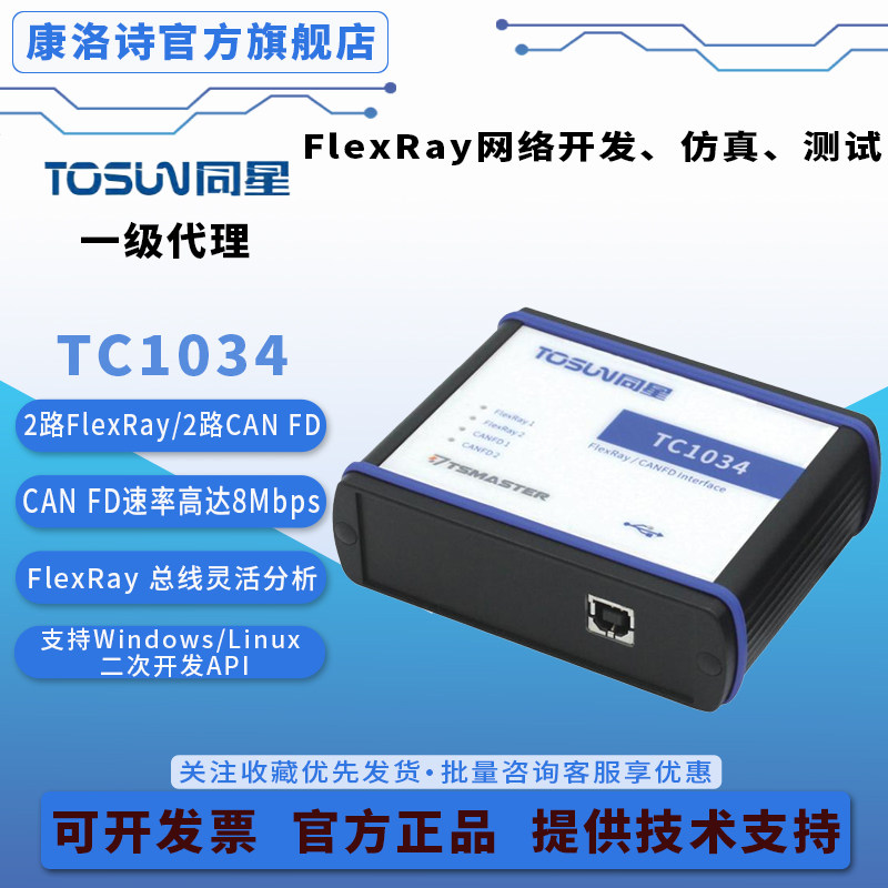 同星TC1034 2通道Flexray 2通道CANFD转USB接口 总线灵活分析现货