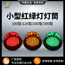 светофор 维的美小型红绿灯灯筒100型led交通信号灯教学设备双色人行指示灯 Dimensions of beauty