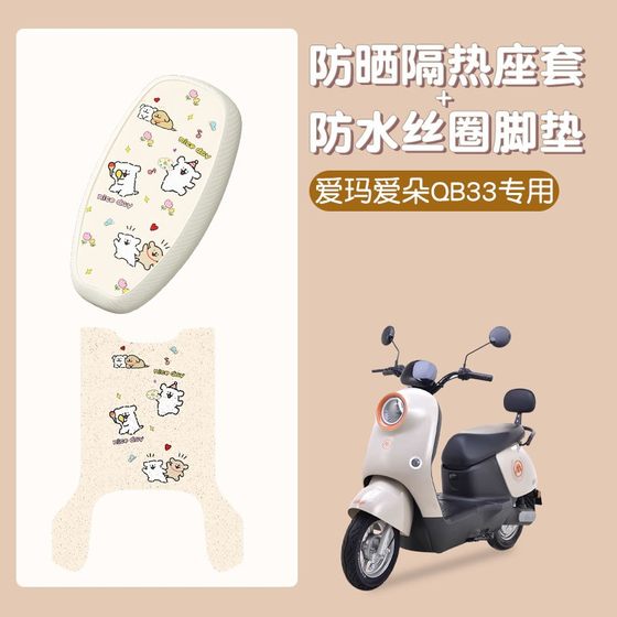 AIMA AIDO FOOT CUSHION SEAT COVER QB33 특수 전기 자동차 발 쿠션 방수 전기 배터리 시트 쿠션 세트 장식 액세서리