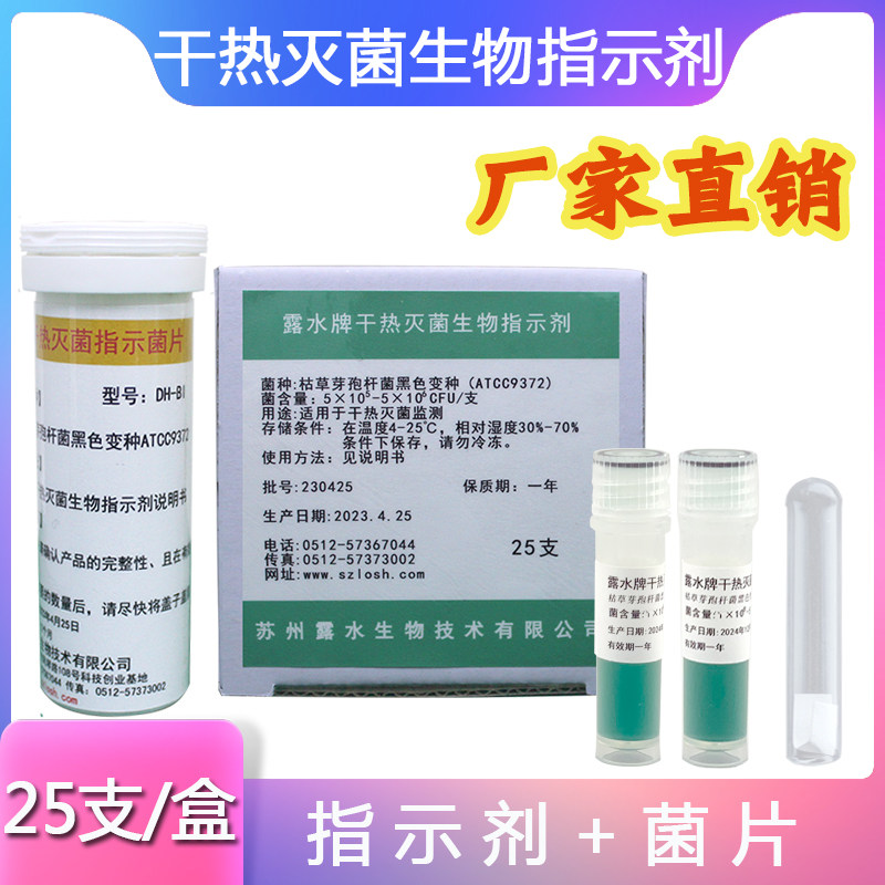 露水牌 干热灭菌生物指示剂 指示菌枯草黑色变种芽孢