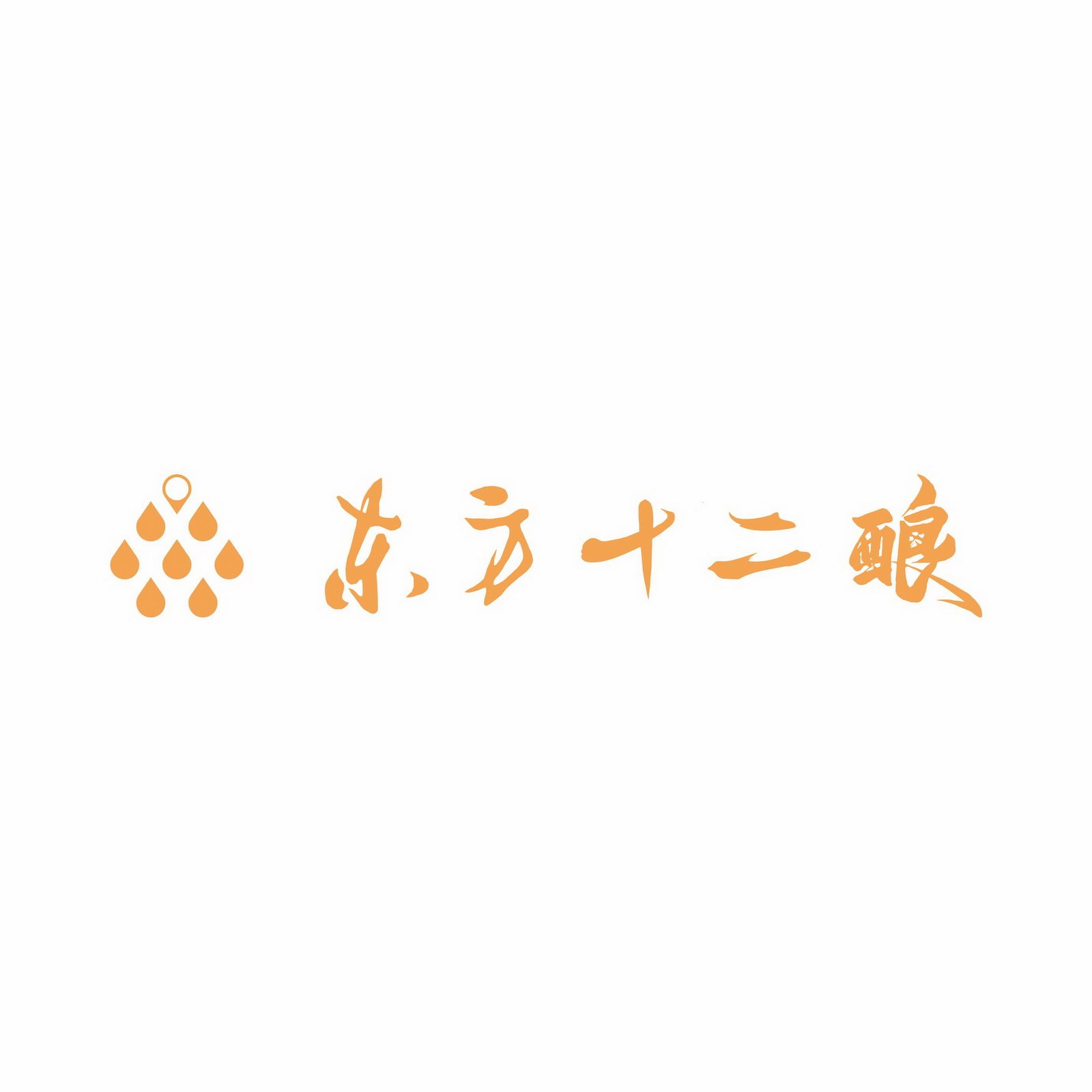 东方十二酿官方店