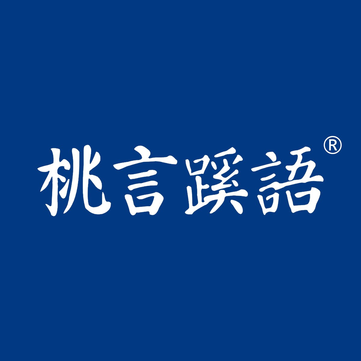 桃言蹊语食品店的LOGO
