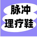 按摩功能鞋小店