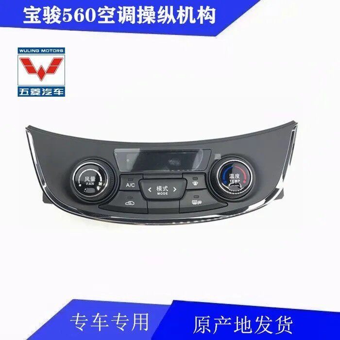Baojun 560 ชุดจอยสติ๊กปรับลมอุ่น แผงควบคุมระบบปรับอากาศ สวิตช์แอร์ พร้อมปุ่มปรับลมอุ่น ของแท้จากโรงงาน
