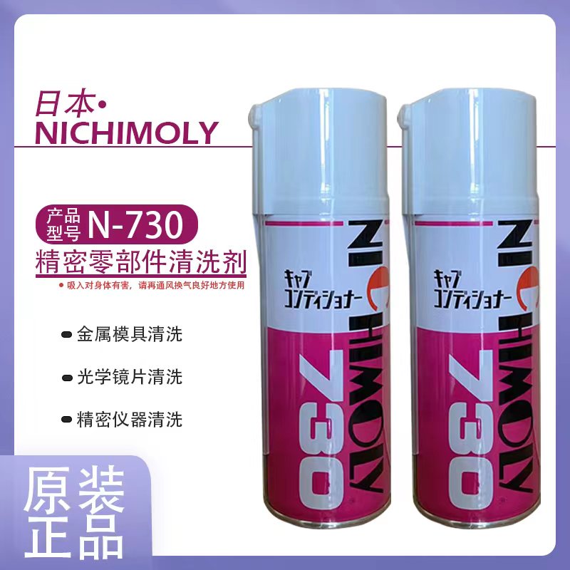日本NICHIMOLY N-730模具清洗剂 N730洗模水 工业用化工清洗剂