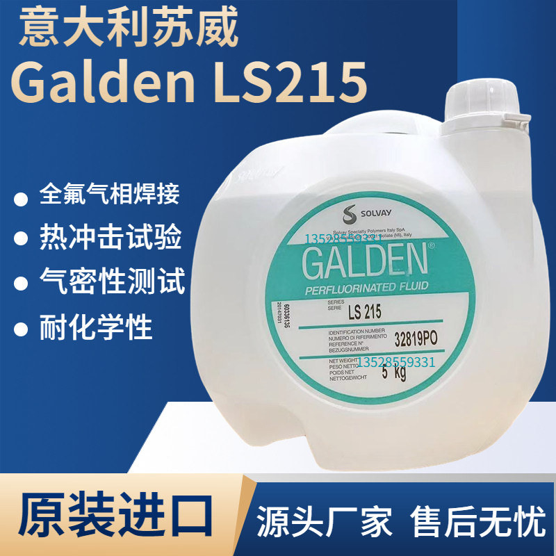 苏威 Galden LS215半导体电子工业气相焊接PFPE全氟气相检测液