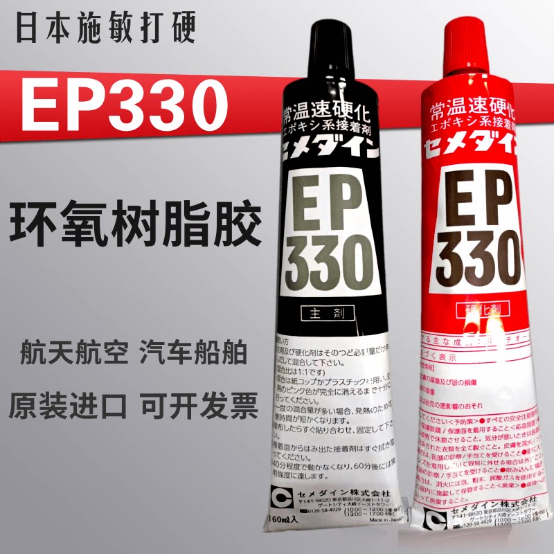 日本施敏打硬EP330环氧树脂胶复合材料黏胶玻璃钢粘结320ML/组