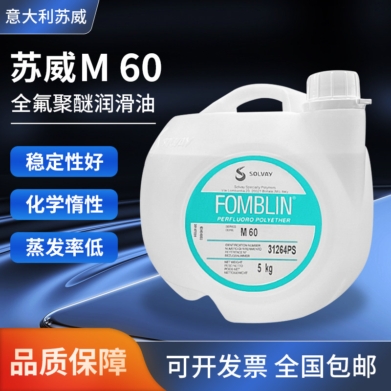 意大利 苏威SOLVAY Fomblin M03 M15 M30 M60 全氟聚醚润滑油