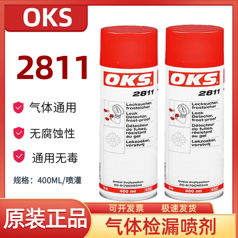 德国奥凯斯OKS 2811气体检漏剂OKS 2801抗冻检漏机测漏剂检漏剂