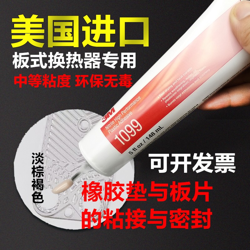 美国3M 1099 强力胶封边胶丁晴橡胶乙烯树脂粘接换热器密封胶粘剂