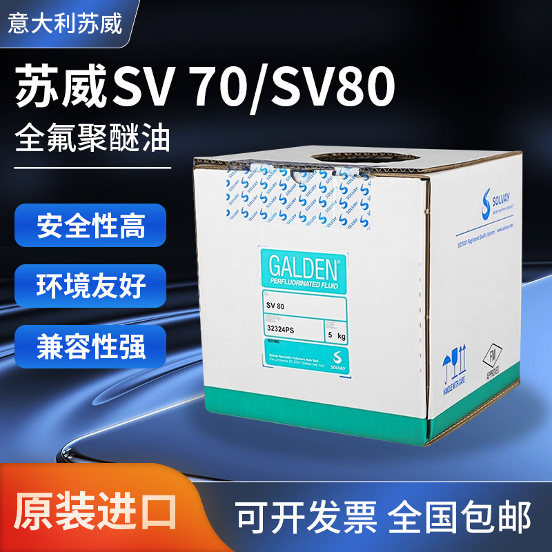 意大利苏威GALDEN SV70 SV80,清洗液,含氟溶剂全氟聚醚清洗剂