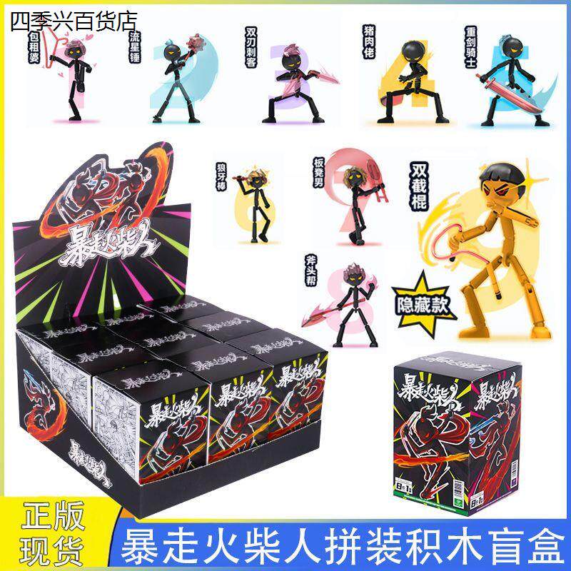 抖音同款暴走火柴人盲盒，拼装细节藏着叙事密码_潮玩盲盒_淘宝游戏网