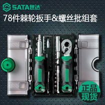 世达78件棘轮扳手螺丝刀套筒套装多功能家用便携拆机工具05498A