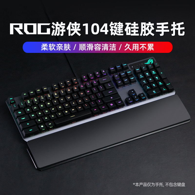 适用ROG游侠2RX 104键机械键盘硅胶手托护腕掌托桌面腕垫久用不累