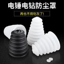 Electric hammer dust cover impact drill dust-proof Domestic electric drill dust-proof dust-receiving ash Bowl shield ash cover electric hammer tool accessories