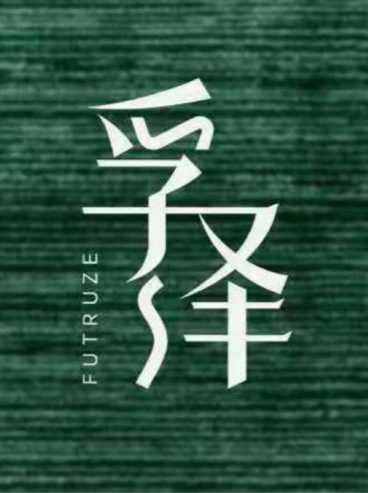 孚泽Futruze花泥品牌店