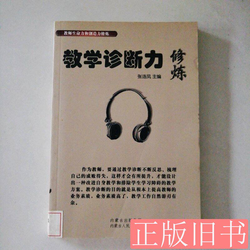教師生命力和創造力修煉(教學診斷力修煉)9787204111251 張連鳳主編 2010內蒙古人民出版社97872