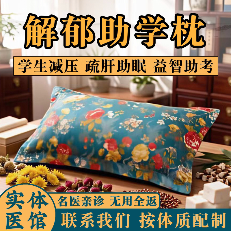 Traditional Chinese Medicine Pillow for Teenagers to Relieve Depression and Anxiety, Improve Mood, Aid Learning, Assist in Exams, Aid Sleep, Enhance Concentration, and Soothe the Liver