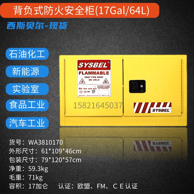 西斯贝尔17加仑易燃液体储存柜防火背负式工业安全柜 WA3810170