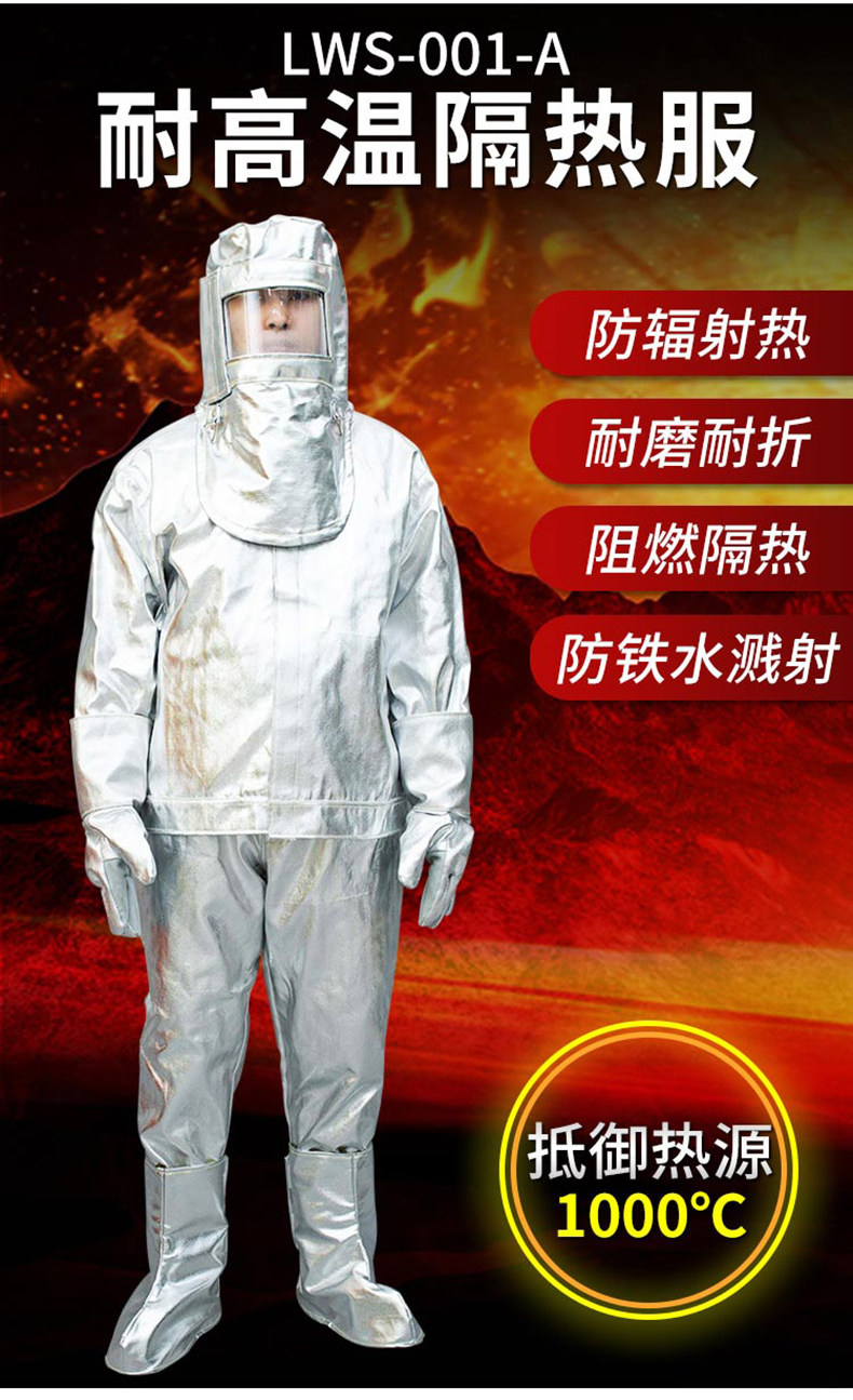 劳卫士LWS-001-A铝箔芳纶隔热服新材质耐辐射温度1000度高温服