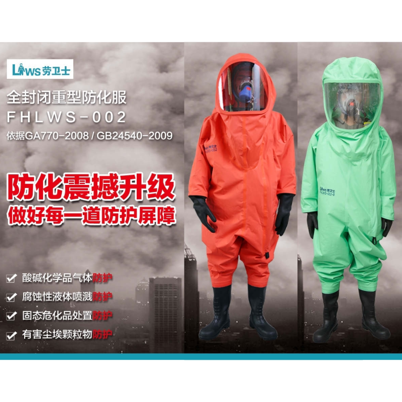 劳卫士FHLWS-002-A-B重型防化服全封闭防化服耐强酸碱化工防护服