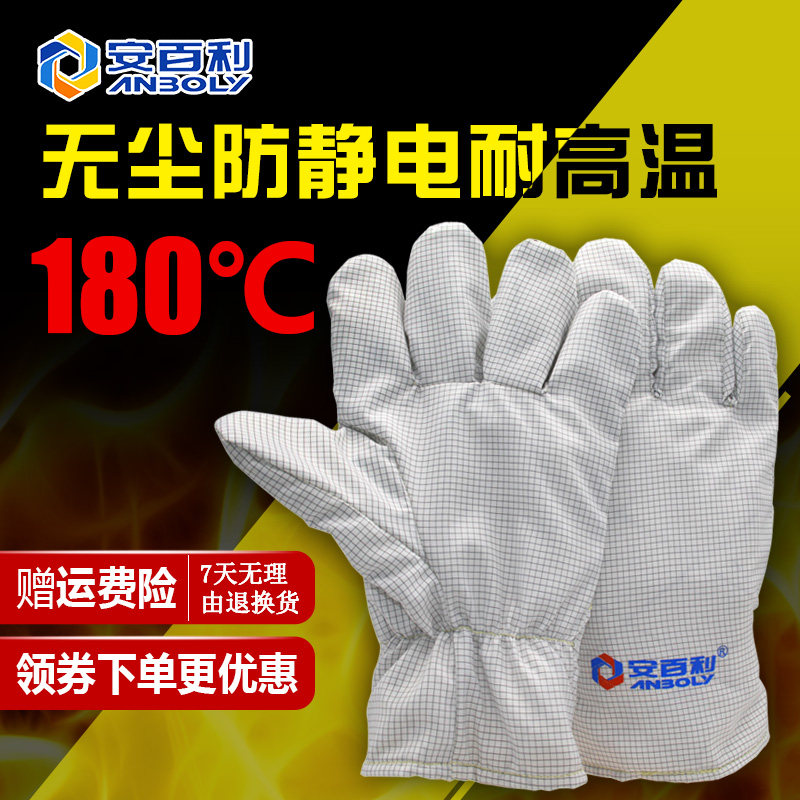 安百利ABL-S51A无尘防静电耐高温180度手套净化车间微电子厂耐磨