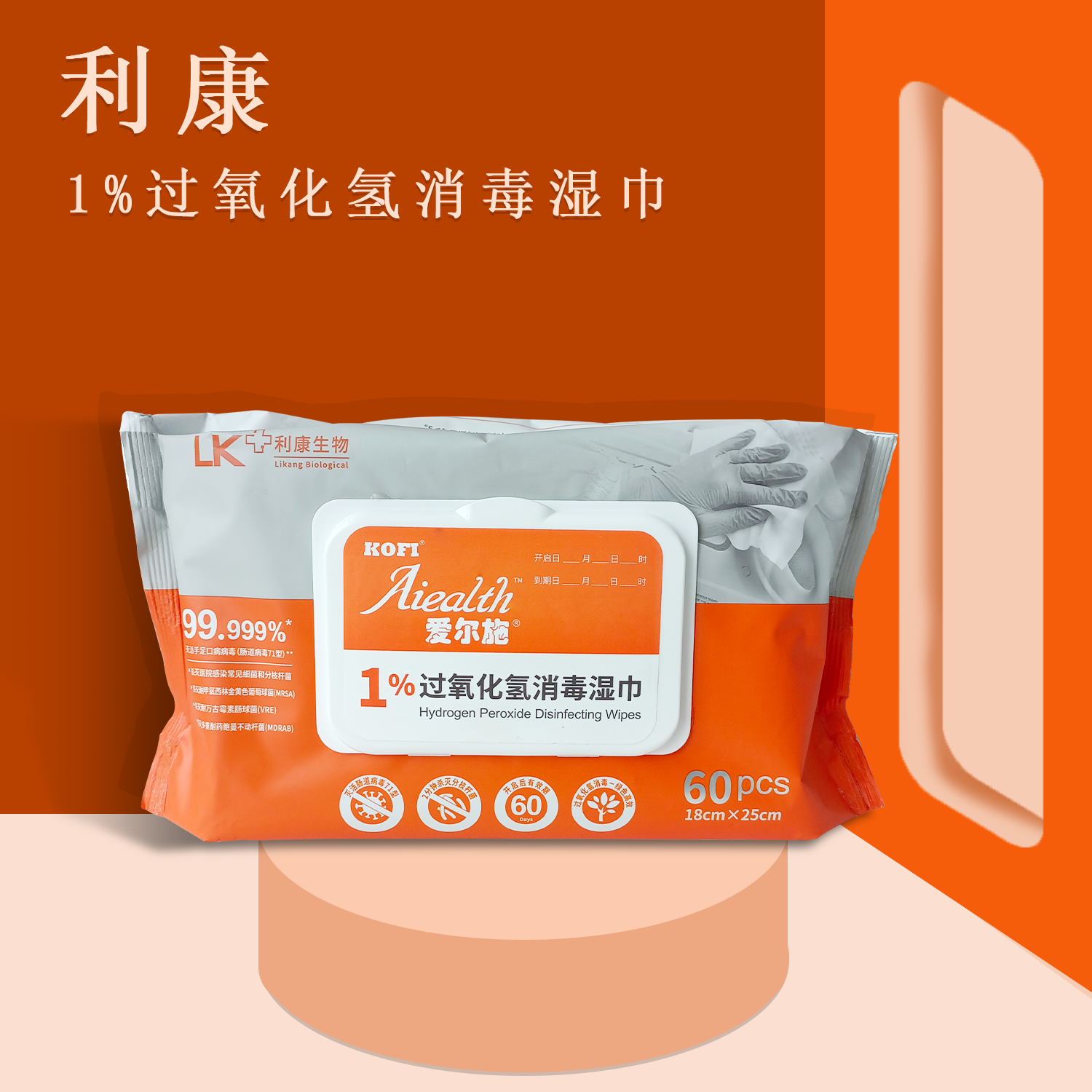 利康生物爱尔施1%过氧化氢消毒湿巾家用清洁湿巾免洗免擦表面消毒