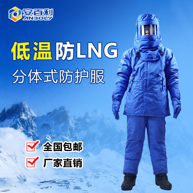 厂家直供耐低温防护服LNG液氮冷库工作防寒服防冻服安百利分体式
