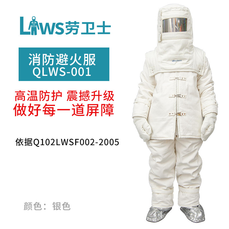 耐高温1000度避火服隔热防烫服劳卫士QLWS-001避消防隔热服防火服