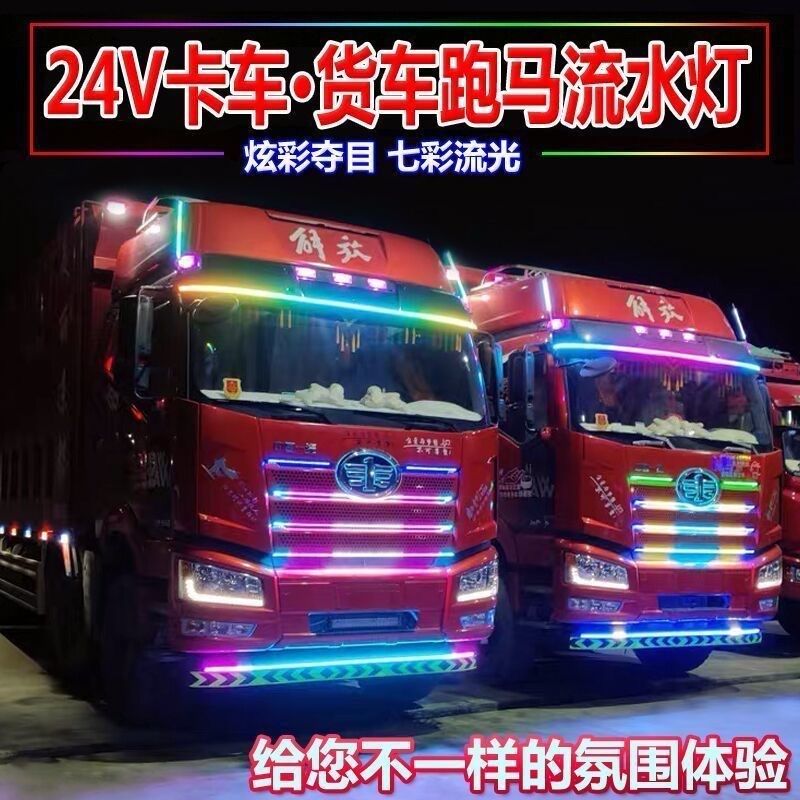 24V Wagon Truck Retrofit Atmosphere Light Seven Color Flowing Water Race Lights NET CURRENT LIGHT VISOR DECORATIVE LIGHTS VISOR 
