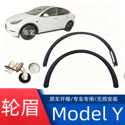 [特斯拉modelY轮眉叶子板左右前后轮防撞装饰毛豆ModelY轮眉条]