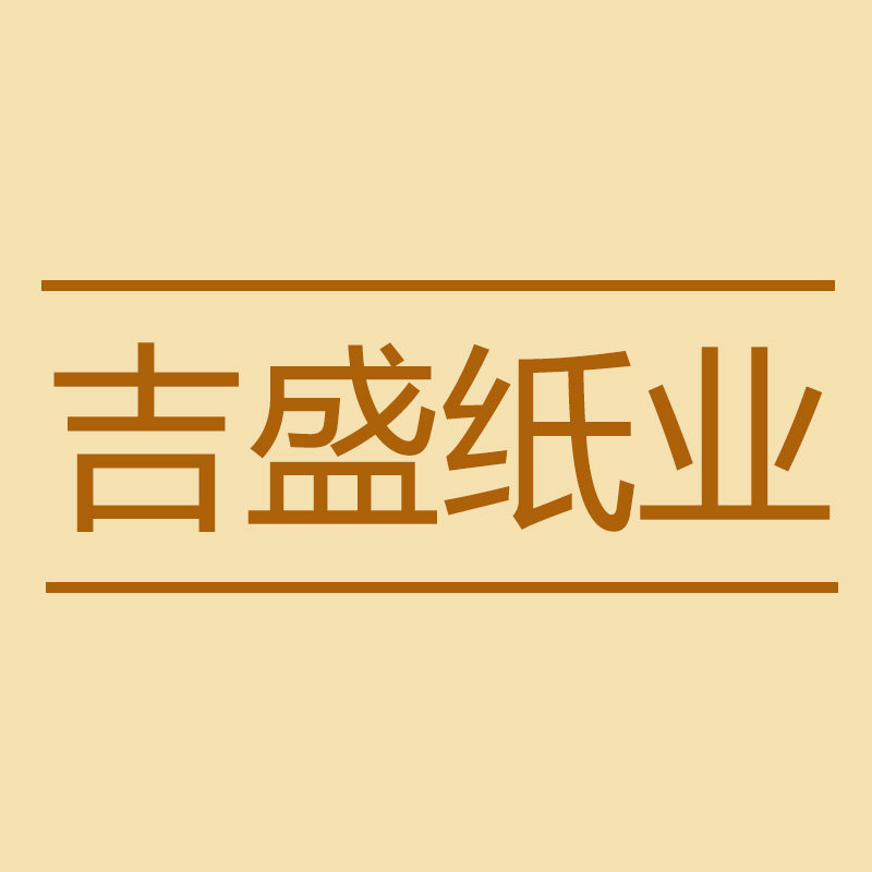 吉盛纸业